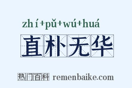直朴无华是什么意思的图片